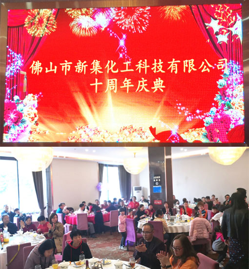 新集化工十周年慶典在佛山舉行！